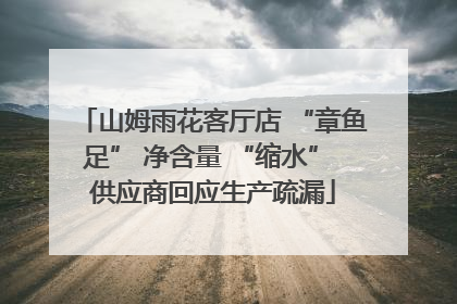山姆雨花客厅店 “章鱼足” 净含量 “缩水” 供应商回应生产疏漏