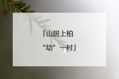 山居上柏 “幼”一村