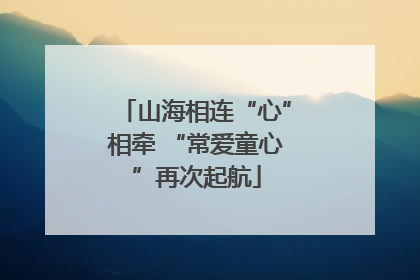 山海相连“心”相牵 “常爱童心”再次起航