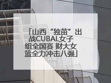 山西“独苗”出战CUBAL女子组全国赛 财大女篮全力冲击八强