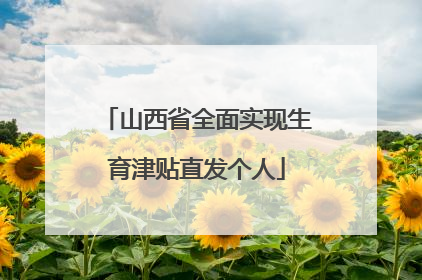 山西省全面实现生育津贴直发个人