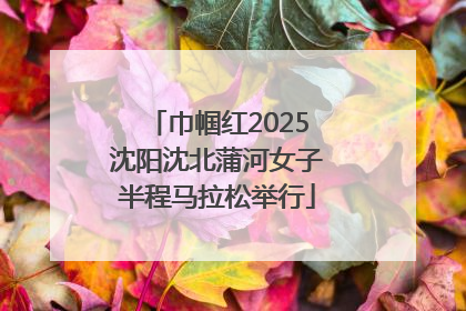 巾帼红2025沈阳沈北蒲河女子半程马拉松举行