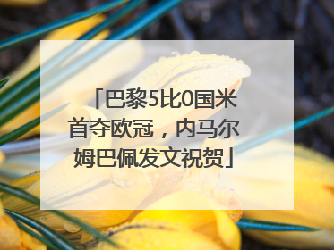 巴黎5比0国米首夺欧冠，内马尔姆巴佩发文祝贺