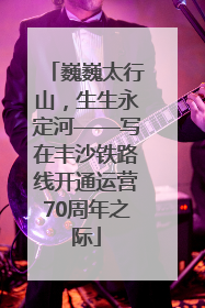 巍巍太行山，生生永定河——写在丰沙铁路线开通运营70周年之际