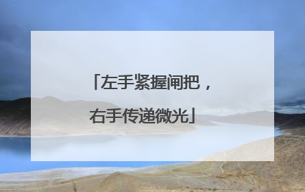 左手紧握闸把，右手传递微光