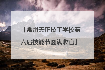 常州天正技工学校第六届技能节圆满收官