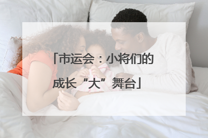 市运会：小将们的成长“大”舞台