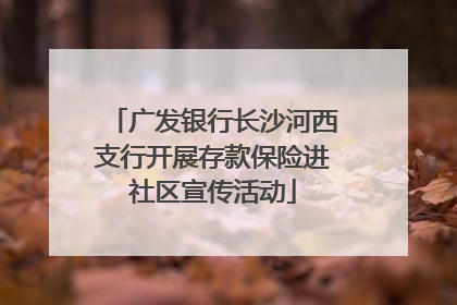 广发银行长沙河西支行开展存款保险进社区宣传活动