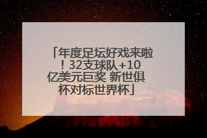年度足坛好戏来啦！32支球队+10亿美元巨奖 新世俱杯对标世界杯