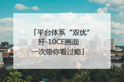 平台体系“双优” 歼-10CE画面一次带你看过瘾