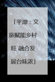 平潭：文旅赋能乡村旺 融合发展台味浓