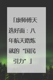 康师傅天选好面：八年航天路炼就的“国民引力”