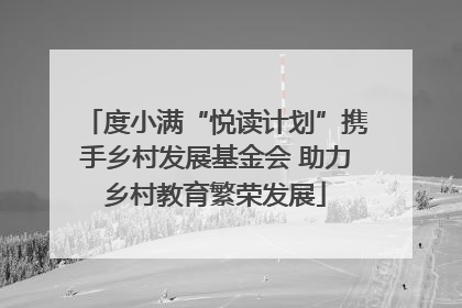 度小满“悦读计划”携手乡村发展基金会 助力乡村教育繁荣发展