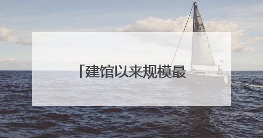 建馆以来规模最大的系统性改造！陈云纪念馆基本陈列焕新亮相