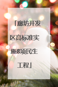 廊坊开发区高标准实施8项民生工程