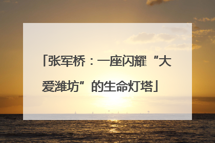 张军桥：一座闪耀“大爱潍坊”的生命灯塔