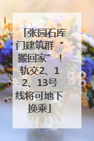 张园石库门建筑群“搬回家”！轨交2、12、13号线将可地下换乘