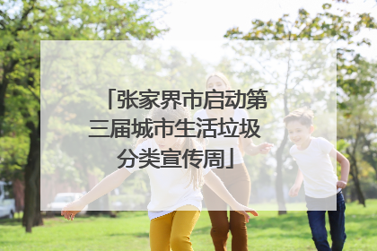 张家界市启动第三届城市生活垃圾分类宣传周