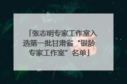 张志明专家工作室入选第一批甘肃省“银龄专家工作室”名单
