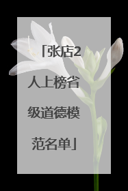 张店2人上榜省级道德模范名单