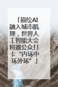 描绘AI融入城市肌理，世界人工智能大会将邀公众打卡“内环中环外环”