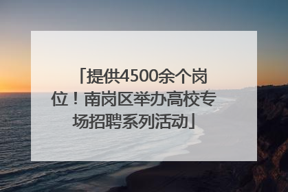 提供4500余个岗位！南岗区举办高校专场招聘系列活动
