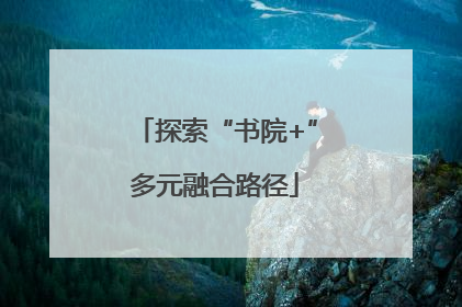 探索“书院+”多元融合路径