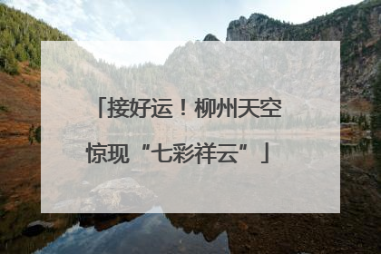 接好运！柳州天空惊现“七彩祥云”