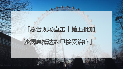 总台现场直击丨第五批加沙病患抵达约旦接受治疗