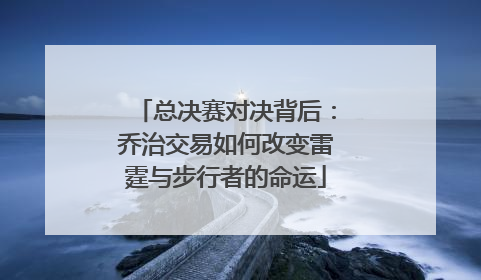 总决赛对决背后：乔治交易如何改变雷霆与步行者的命运