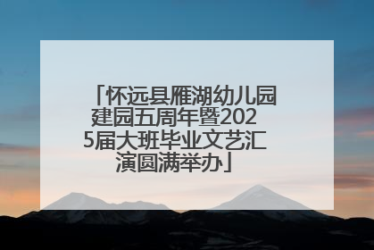 怀远县雁湖幼儿园建园五周年暨2025届大班毕业文艺汇演圆满举办