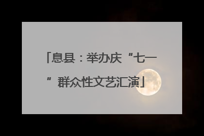 息县：举办庆“七一”群众性文艺汇演