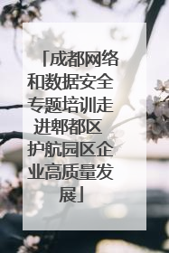 成都网络和数据安全专题培训走进郫都区 护航园区企业高质量发展