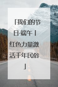 我们的节日·端午丨红色力量激活千年民俗