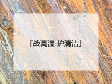 战高温 护清洁