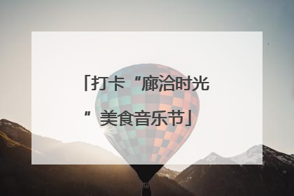 打卡“廊洽时光”美食音乐节