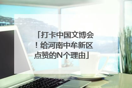 打卡中国文博会！给河南中牟新区点赞的N个理由