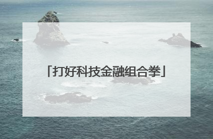 打好科技金融组合拳