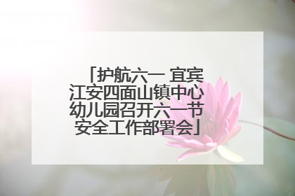护航六一 宜宾江安四面山镇中心幼儿园召开六一节安全工作部署会