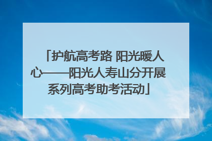 护航高考路 阳光暖人心——阳光人寿山分开展系列高考助考活动