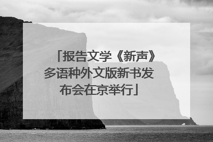 报告文学《新声》多语种外文版新书发布会在京举行