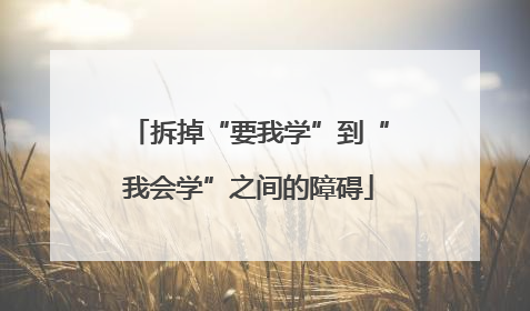 拆掉“要我学”到“我会学”之间的障碍