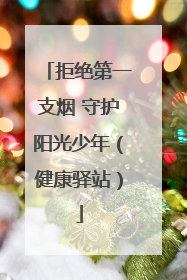 拒绝第一支烟 守护阳光少年（健康驿站）