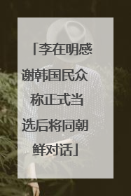 李在明感谢韩国民众 称正式当选后将同朝鲜对话