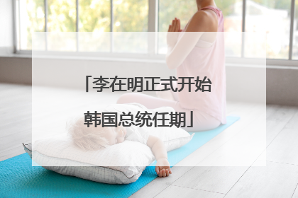 李在明正式开始韩国总统任期