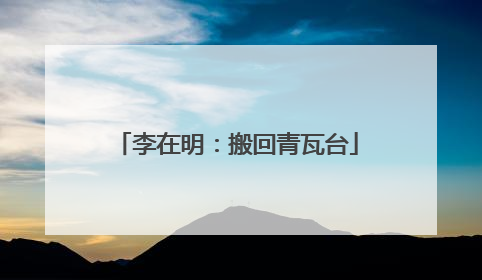 李在明：搬回青瓦台