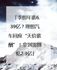 李想年薪6.39亿？理想汽车回应“天价薪酬”！拿到需倒贴2.3亿