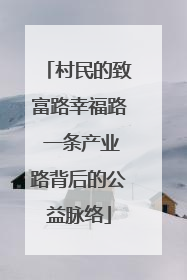 村民的致富路幸福路 一条产业路背后的公益脉络