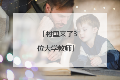 村里来了3位大学教师