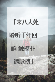 来八大处聆听千年回响 触摸非遗脉搏